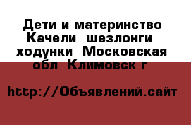 Дети и материнство Качели, шезлонги, ходунки. Московская обл.,Климовск г.